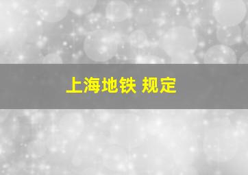 上海地铁 规定